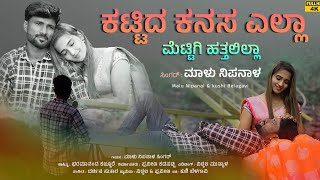 ಕಟ್ಟಿದ ಕನಸ ಎಲ್ಲಾ  Kattida Kanasa Ella  Malu Nipanal Janapada Video Song  Uttar Karnataka Janapada [upl. by Esinereb453]