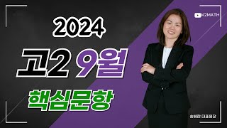 2024년 9월 고2 모의고사 수학 핵심문항 풀이 [upl. by Agnew597]