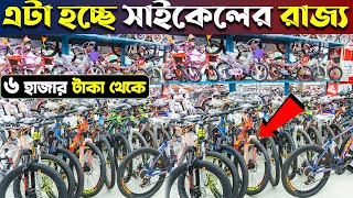 Gear Cycle🚴‍♂️বাজারে সেরা সাইকেল কিনুন😱ব্রান্ডের সাইকেল 🚲 Buy Bicycle Price In BD MariamEnterprise [upl. by Korey]