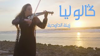 Zina Daoudia  Galo Lia Official Video clip 2022  زينة الداودية  كالوليا [upl. by Ela]