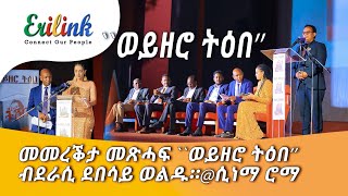 ደበሳይ ወልዱ quotወይዘሮ ትዕበquotDebesay Weldu eritrean eritreanmusic asmara eritreanews eritreanmovie eritv [upl. by Arney]