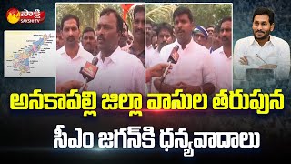 MLA Gudivada Amarnath Face to Face over Anakapalle District Formation  Sakshi TV [upl. by Frieder]