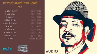 ምሩፃት ደርፍታት ሓጎስ ገሂወት The best of Hagos GHiwot VOLUME 1 [upl. by Cleveland640]