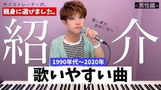 【親身に選んだ】高い声が出ない男性でも歌いやすい１０曲！「専門知識込みで紹介」 [upl. by Erie716]