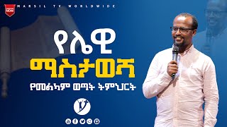 በጉጉት ሲጠበቅ የነበረው የመልካም ወጣት ትምህርት የሌዊማስታወሻ ልንመለከተው የሚገባ ድንቅ ትምህርት NOV 92021 MARSILTVWORLDWIDE [upl. by Anivle]