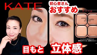 【ケイトNEW バズりコスメ】テクニック要らずで立体感のある目元になるアイシャドウがすごい💕 [upl. by Kellyn]