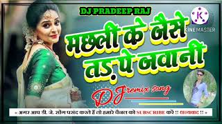 Machari ke jaise Tadpe jawani dj mixing song Bhojpuri ❣️ dj pradeep Raj ❣️fattepur up 👍👍👍 [upl. by Corenda]