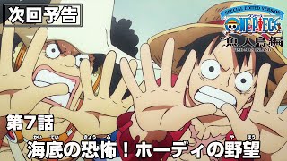 「SPECIAL EDITED VERSION『ONE PIECE』魚人島編」第7話予告「海底の恐怖！ホーディの野望」 [upl. by Meridith748]