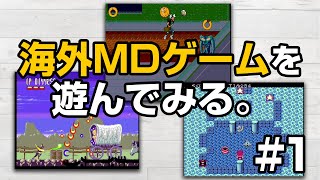 海外製MDゲームのデモ版を遊んでみる1 [upl. by Benkley]