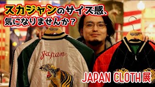 スカジャンのサイズ感、気になりませんか？【JUNKY SPECIAL】【JAPAN CLOTH 展】 [upl. by Sido574]