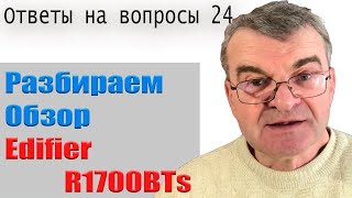 Edifier R1700BTs в вопросах и ответах [upl. by Ahsuat]