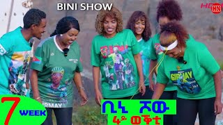 ቢኒ ሾው  S4  Week 7  4ይ ወቕቲ ውድድር ጭራ ቁረጽ  4th Season Week Seven  New Eritrean Show 2024 [upl. by Nnaillek8]