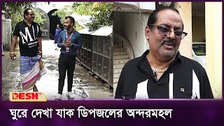 অতি সাধারণভাবে জীবন যাপন অভিনেতা ডিপজলের  Dipjol  Desh TV [upl. by Dehlia]