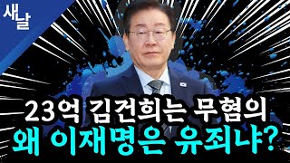 본 이재명 황당 판결 2심에서 뒤집힌다 윤석열 또 공천개입 거짓말  김건희 명태균 손절  골프 자제령 내려놓고 골프  TK와 고령층의 눈높이 등 [upl. by Ami583]