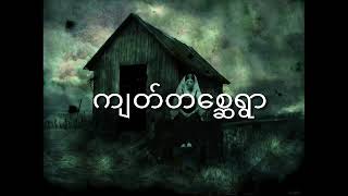 quotက်တ္တေစၧရြာquot ပရေလာကညဇာတ္လမ္းေကာင္းေလးပဲျဖစ္ပါတယ္ခင္ဗ်ာ [upl. by Fortune922]