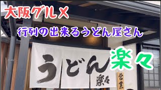 大阪グルメ【楽々】行列の出来るうどん屋さん 食べログ1位youtube shorts 行列のできる店 大阪グルメ うどん楽々＃食べログ1位google [upl. by Killarney]