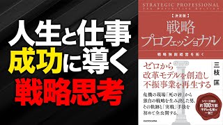 【戦略思考を身に付ける】シリーズ累計100万部超の名著『【決定版】戦略プロフェッショナル』を解説します【本紹介BCG戦略コンサルミスミ転職総研】 [upl. by Eillah832]