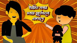 ইয়ামিনের মজার সব মূহুর্তগুলো  Iyamim Samba  Sraboni Iyamin Cartoon  MammamsToon [upl. by Aesoh]