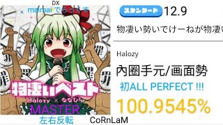 【maimai 直撮り】物凄い勢いでけーねが物凄いうた 左右反転 スタンダード譜面 MASTER 初ALL PERFECT （1009545） [upl. by Adelice118]