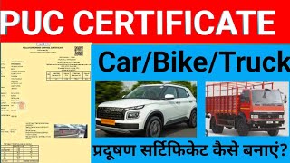 PUC Certificate kaise download kare ।Pollution certificate kaise banaye online 2024। vichle pucc2024 [upl. by Faustina]