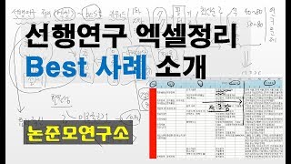 선행연구 엑셀정리 Best 사례 소개 [upl. by Bowden]