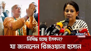 ইসকন নিষিদ্ধের ব্যাপারে সরকারের অবস্থান জানালেন রিজওয়ানা হাসান  Chinmoy Das  ISKCON  News24 [upl. by Lorene]