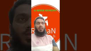 ও আমার বাংলাদেশ [upl. by Asiram]