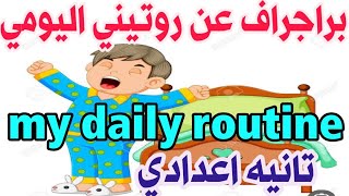 براجراف عن روتيني اليومي my daily routinemy day للصف الثاني الاعدادي الترم الاولenglish paragraph [upl. by Janot]