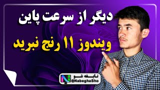 افزایش سرعت ویندوز 11  از نهایت سرعت ویندوز خود استفاده کن  بالا بردن سرعت ویندوز 11 [upl. by Pavia311]