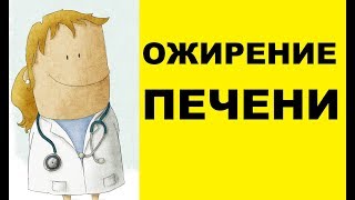 Ожирение печени симптомы лечение и профилактика [upl. by Turne874]