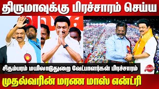 MK Stalin Mass Entry for VCK Thirumavalavan Campaign 2024  Chidambaram  Mayiladuthurai  R Sudha [upl. by Anawqahs]