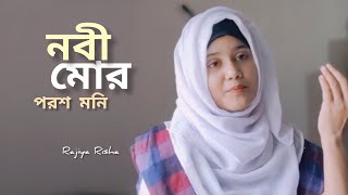 নবী মোর পরশ মনি  Nobi Mor Porosh Moni  Rajiya Risha  Nazrul Geeti  Islamic Song 2020 [upl. by Notsnarc]