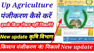 कृषि विभाग में रजिस्ट्रेशन कैसे करें  Up agriculture मैं रजिस्ट्रेशन कैसे करें  रजिस्ट्रेशन नंबर [upl. by Kirwin]