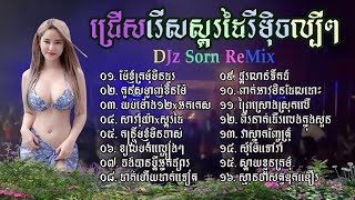 ជ្រើសរើសចង្វាក់ស្គរដៃល្បីៗ x  DJz Sorn  Remix Nonstop 2024 I tik tok music [upl. by Airamanna]