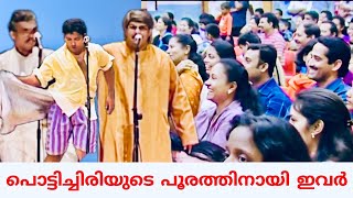 പൊട്ടിച്ചിരിയുടെ പൂരത്തിനായി ഇവർ  Stage Show Malayalam  Comedy Scenes  Best Comedy Skit Malayalam [upl. by Durand]