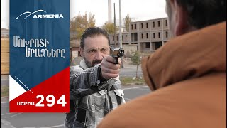 Մոխրոտի Երազները Սերիա 294  Mokhroti Eraznery [upl. by Uta346]