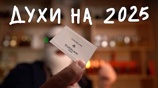 5 ПАРФЮМОВ НА 2025 ГОД [upl. by Retsek]