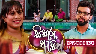 Sikuru Awith සිකුරු ඇවිත්  Episode 130  12th June 2024 [upl. by Lisa]