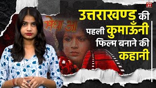 उत्तराखण्ड की पहली कुमाऊँनी फिल्म बनाने की कहानी l Uttarakhand l First Kumauni Film l [upl. by Sairtemed]