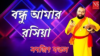 বন্ধু আমার রসিয়া  Bondhu Amar Rashiya  Sanajit Mondal  Nayomi Studio [upl. by Eta]