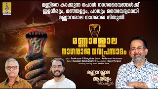 മണ്ണാറശാല നാഗരാജ വരപ്രസാദം  Mannarasala Ayilyam Special  Mannarasala Nagaraja Varaprasadam [upl. by Cayla]