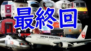 74 【最終回】JALファーストクラスでロンドンへ！ ご視聴ありがとうございました！【欧州鉄道の旅第４４日～４５日】羽田空港国際線ビル→ロンドン 91301 [upl. by Anaic]