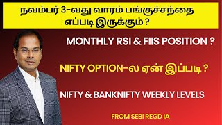 நவம்பர் 3வது வாரம் பங்குச்சந்தை எப்படி இருக்கும்  Nifty amp Banknifty weekly levels  Monthly RSI [upl. by Letisha]