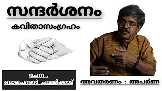 സന്ദർശനം  Sandarshanam  കവിത  Summary  Balachandran Chullikkad balachandranchullikkadu [upl. by Belford]