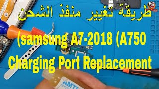 طريقة تغيير كونكتور الشحن samsung A72018 A750 Charging Port Replacement [upl. by Yenetruoc159]