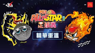 【903AllStar】精華重溫❗903 AllStar 足球賽⚽ [upl. by Laufer]