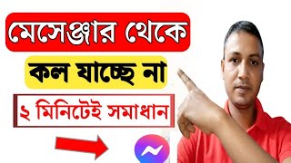 মেসেঞ্জারে ফোন যায় না কেন  Messenger a call na gele ki korbo  মেসেঞ্জারে কল যায় না কেন [upl. by Kannry598]