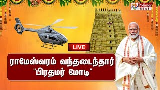 ராமேஸ்வரத்தில் quotபிரதமர் மோடிquot  PM Narendra Modi  Rameswaram Temple [upl. by Eylrac]