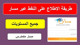 طريقة الاطلاع على نقط المراقبة المستمرة عبر مسار متمدرس  massar moutamadris 2023 [upl. by Greabe632]