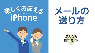 ［iPhone］メールの送り方 [upl. by Aiuqes]